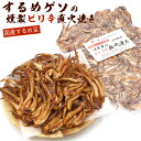 スルメ 甘辛 イカ燻製 するめげそ 直火焼き 250g(C) ピリ辛 スルメ足 いかくん するめあし メール便 送料無料