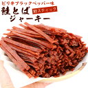 さけとば 鮭とば ソフト ブラックペッパー 500g(R) 業務用 ピリ辛 鮭 スティック スライス 鮭ジャーキー 鮭とばジャーキー メール便 送料無料