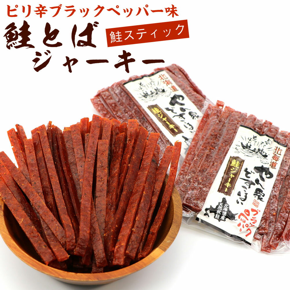 さけとば 鮭とば ソフト ブラックペッパー (110g×2袋セット) (R) ピリ辛 鮭 スティック 鮭ジャーキー 鮭とばジャーキー メール便 送料無料