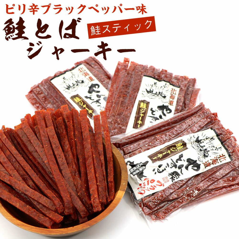 さけとば 鮭とば ソフト ブラックペッパー (110g×3袋セット) (R) ピリ辛 鮭 スティック 鮭ジャーキー 鮭とばジャーキー メール便 送料無料