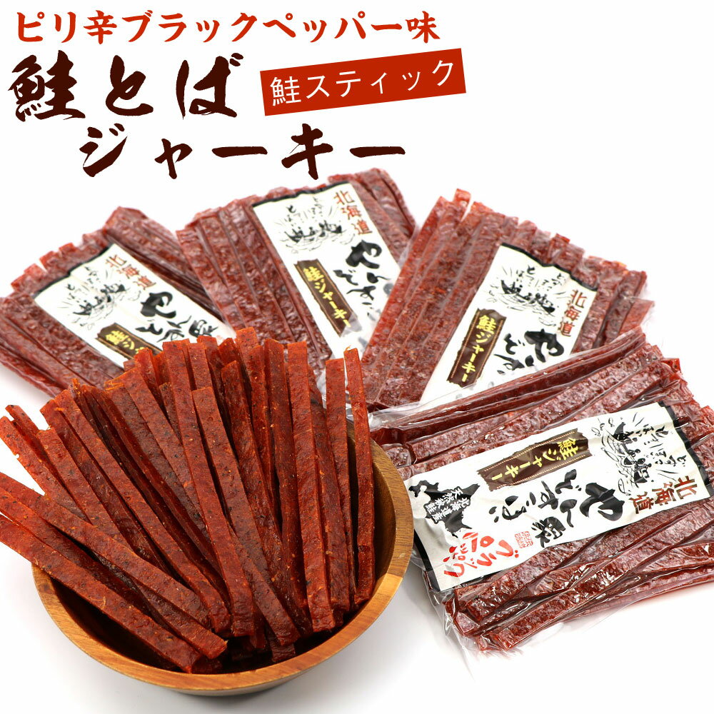 さけとば 鮭とば ソフト ブラックペッパー (110g×4袋セット) (R) ピリ辛 鮭 スティック 鮭ジャーキー 鮭とばジャーキー メール便 送料無料
