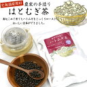 【北海道産100% ハトムギ茶】 農家の手造りやさしい はとむぎ茶 粒まるごと焙煎 ティーバッグ 150g 大容量 (10g×15包) 殻付き低温焙煎
