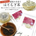 【北海道産100% ハトムギ茶】 農家の手造りやさしい はとむぎ茶 粒まるごと焙煎 ティーバッグ 300g 大容量 (10g×15包)×2袋セット 殻付き低温焙煎