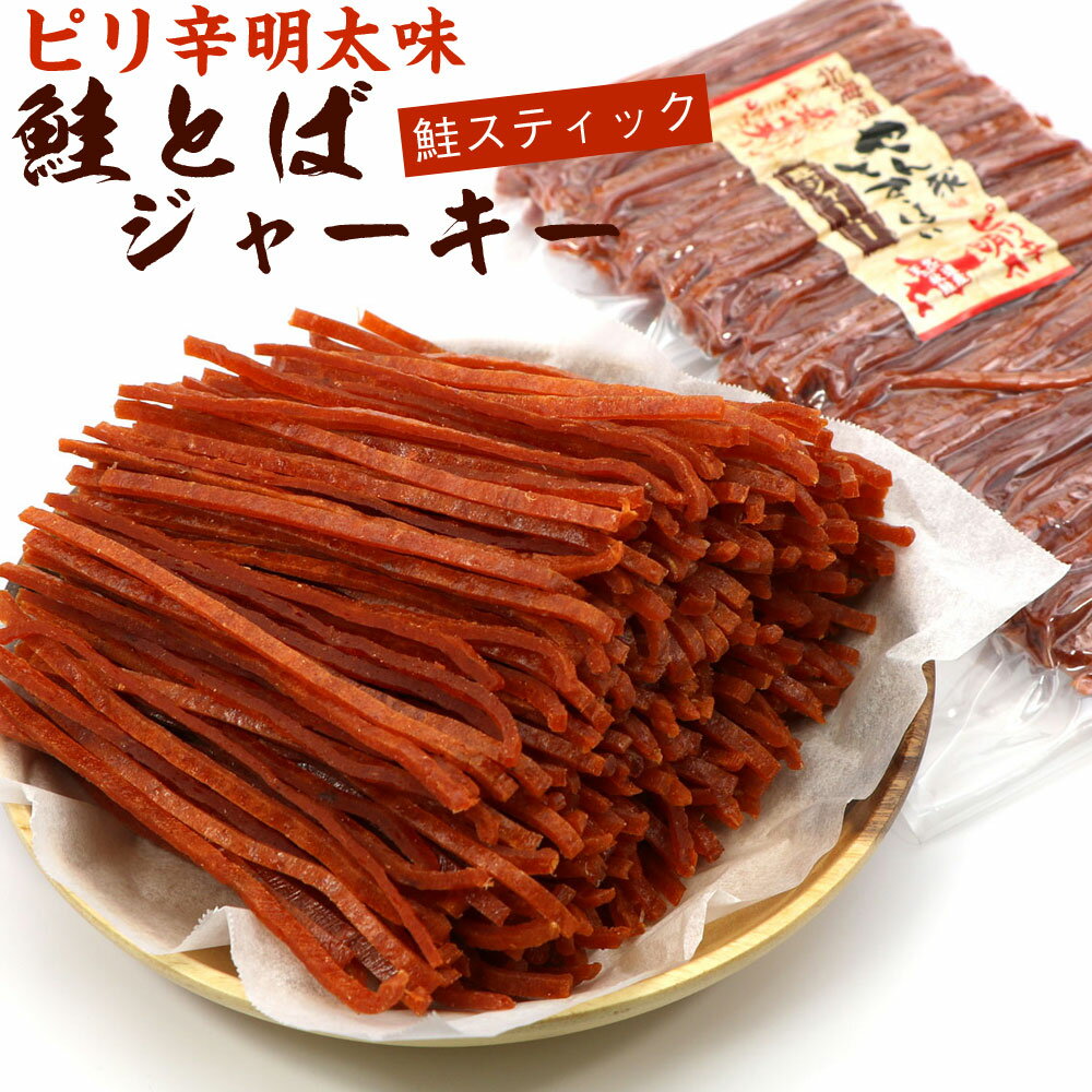 さけとば 鮭とば ソフト 明太スティック 500g (R) 業務用 ピリ辛 鮭 スティック スライス 鮭ジャーキー 鮭とばジャーキー メール便 送料無料