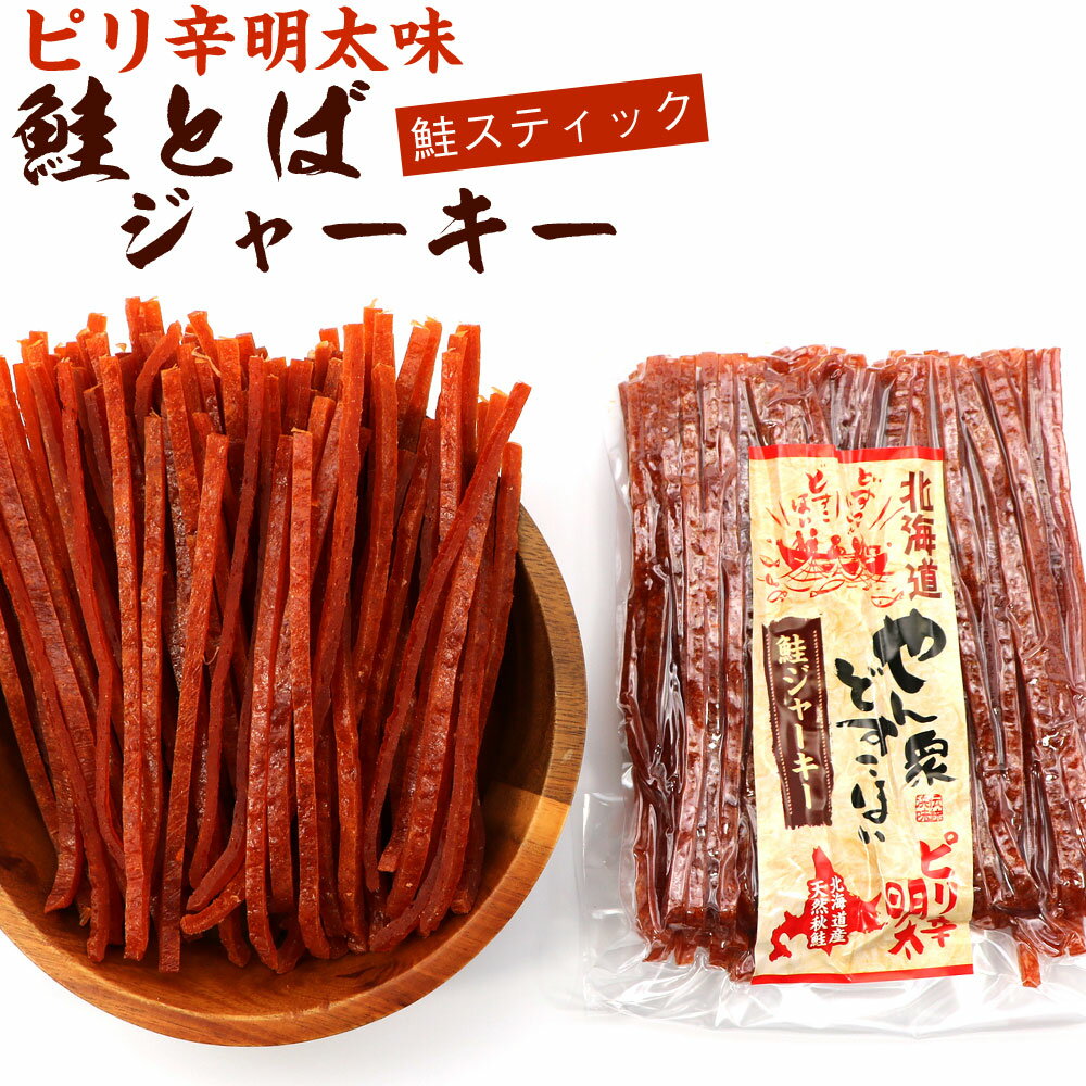 さけとば 鮭とば ソフト 明太スティック 110g (R) ピリ辛 鮭 スティック スライス 鮭ジャーキー 鮭とばジャーキー メール便 送料無料