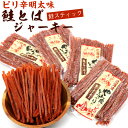 さけとば 鮭とば ソフト 明太スティック (110g×4袋セット) (R) ピリ辛 鮭 スティック 鮭ジャーキー 鮭とばジャーキー メール便 送料無料