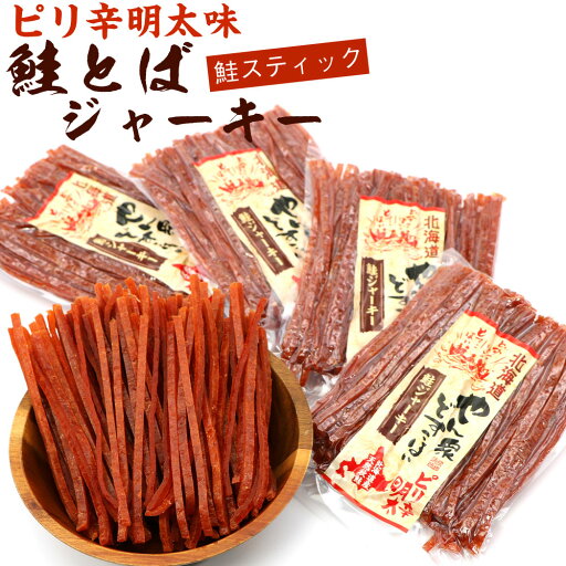 さけとば 鮭とば ソフト 明太スティック (110g×4袋セット) (R) ピリ辛 鮭 スティック 鮭ジャーキー 鮭とばジャーキー メール便 送料無料 さけとば 鮭とば ソフト 明太スティック (110g×4袋セット) (R) ピリ辛 鮭 スティック 鮭ジャーキー 鮭とばジャーキー メール便 送料無料