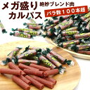 【メガ盛り カルパス 5cm 約100本】 くるくる 個包装 ちびカルパス 650g 絶妙ブレンド肉 サラミ 業務用 ドライソーセージ 大容量 メール便 送料無料