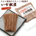 【1000円ポッキリ 送料無料】 スルメ風味 スティック駄菓子 いか松葉 120g (C) するめソーメン スルメイカ ハード食感 いかスティック メール便