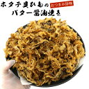 \今だけ ポイント10倍 / ほたて焼き貝ひもバター 国産 330g (C) ホタテ焼き貝ひも バター醤油 ほたて焼き貝ひも ホタテ貝ひも おつまみ ほたてかいひも 珍味 メール便 送料無料