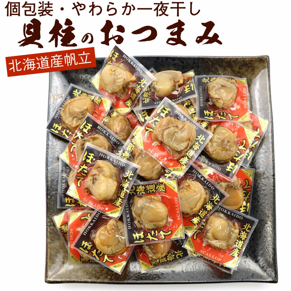 \今だけ ポイント10倍 / ほたて貝柱 一夜干し貝柱 ソフト おつまみ 個包装 300g (25個前後入り 一粒あたり約12g) ホタテ貝柱 北海道 (RL)...