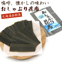 おやつこんぶ 無添加 【 北海道産 自然まるごと 味付け無し 】 50g 素のまま おやつ昆布 おしゃぶり昆布 おしゃぶりこんぶ 本来の旨み メール便 送料無料