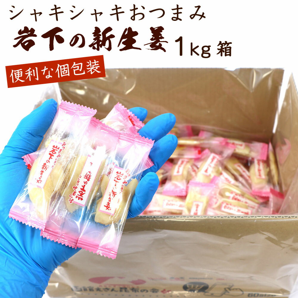 いわしたの新生姜 1kg (CL) おつまみ 大容量 岩下の新生姜 個包装 1キロ箱 しんしょうが おやつ 新生姜の甘酢 ガリ 業務用 甘酢漬け 送料無料のサムネイル