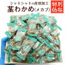 \今だけポイント5倍/ 茎わかめ (茎めかぶ) うすしお 【限定特価】 大容量 国産 400g (FL) チャック袋入 個包装 業務用 おやつわかめ おつまみ 三陸産 くきめかぶ メール便 送料無料