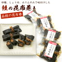 昆布巻き サケ 鮭の昆布巻き 2本入り×4袋セット (80g×4) 山久たかはし謹製 佃煮昆布 (RL) (砂糖 醤油 みりん のみで味付けした職人こだわりの味わい) さけ昆布巻き メール便 送料無料