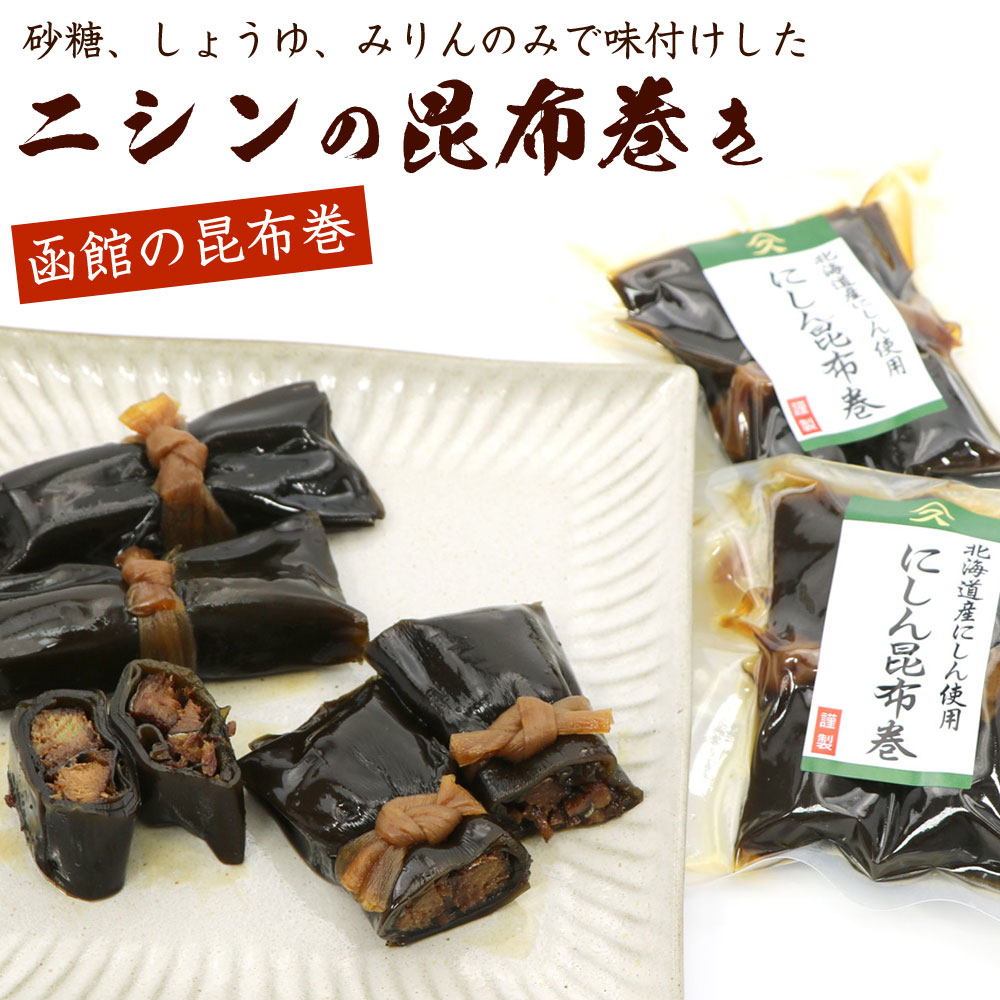 昆布巻き ニシンの昆布巻き 2本入り×2袋セット (80g×2) 山久たかはし謹製 佃煮昆布 (RL) (砂糖 醤油 みりん のみで味付けした職人こだわりの味わい) にしん昆布巻き メール便 送料無料