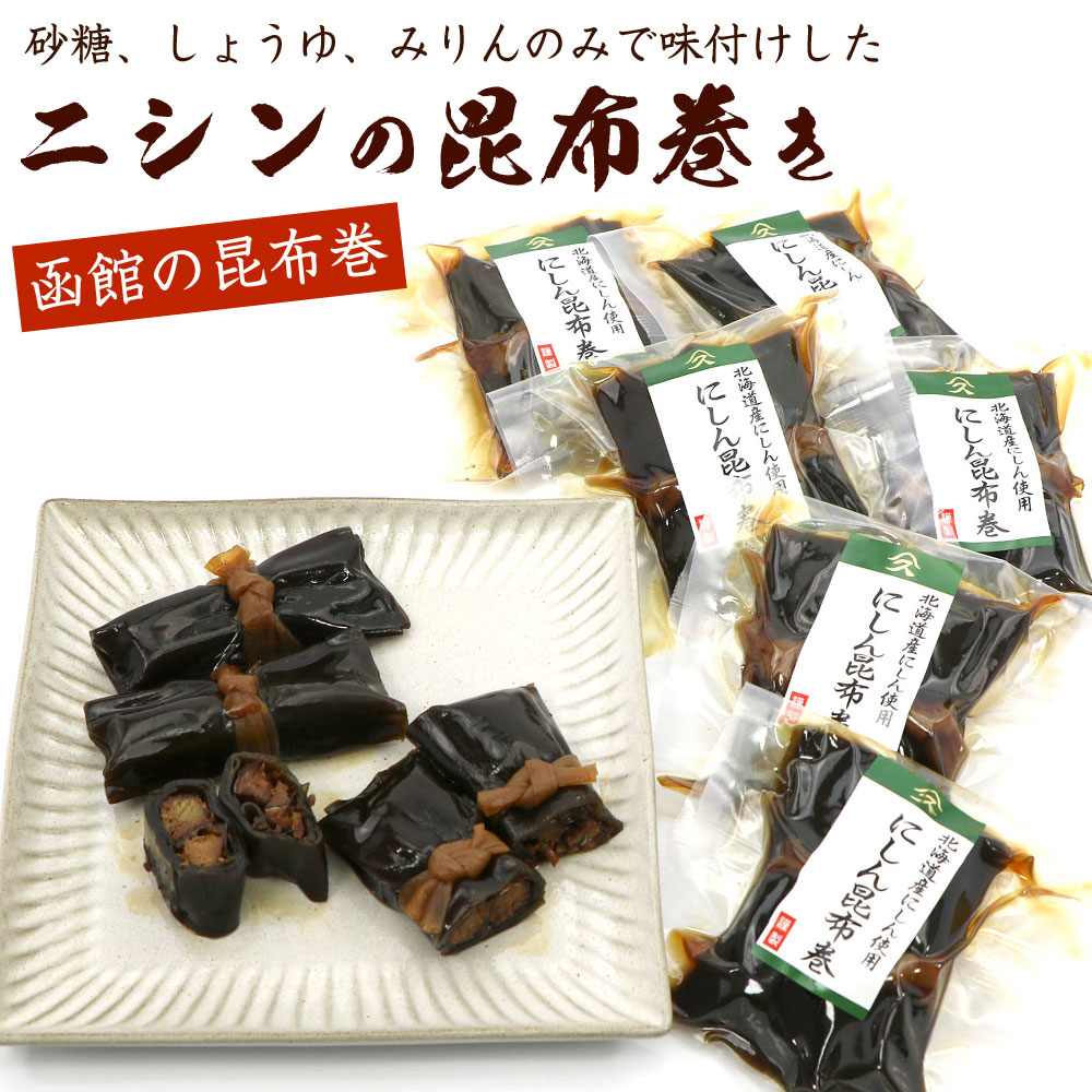 昆布巻き ニシンの昆布巻き 2本入り×6袋セット (80g×6) 山久たかはし謹製 佃煮昆布 (RL) (砂糖 醤油 みりん のみで味付けした職人こだわりの味わい) にしん昆布巻き メール便 送料無料