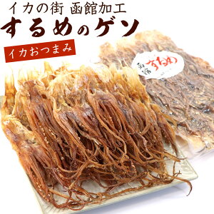 \今だけ ポイント10倍 / いかげそ するめ げそ 300g (A2) 業務用 函館加工 するめ足 無添加 北海道 ゲソスルメ おつまみ げそするめ スルメイカ するめあし スルメ チャック付き袋 メール便 送料無料