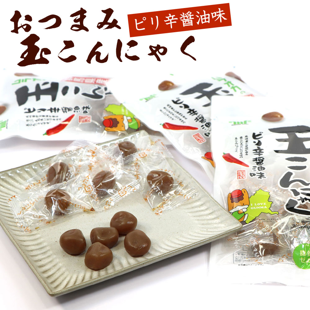 おつまみこんにゃく 玉こんにゃく 山形 ピリ辛 醤油味 便利な個包装 70g×3袋セット (BL) たまこんにゃく おやつ 玉こん メール便 送料無料(4)