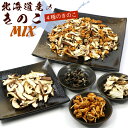 【北海道産100% 乾燥野菜】 4種の 乾燥きのこ こだわりミックス70g(C) 無添加 無農薬 国産 長期保存 非常食 (しいたけ 舞茸 なめこ 木耳 乾燥き...