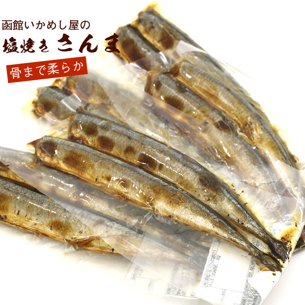 焼き魚 レトルト 塩焼 さんま 10尾（2尾入り×5袋） 北海道産 秋刀魚 真空パック いかめし屋が圧力釜で..