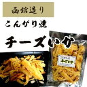 こんがり焼チーズいか　120g　いかチーズ　「 函館 お土産 」「 函館 名産 」「 北海道土...