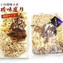 つめあわせ いか 珍味 徳用 4点盛り 225g おつまみ ギフト 業務用 いか 駄菓子 ちんみ 肴 詰め合わせ ギフト メール便 送料無料の商品画像