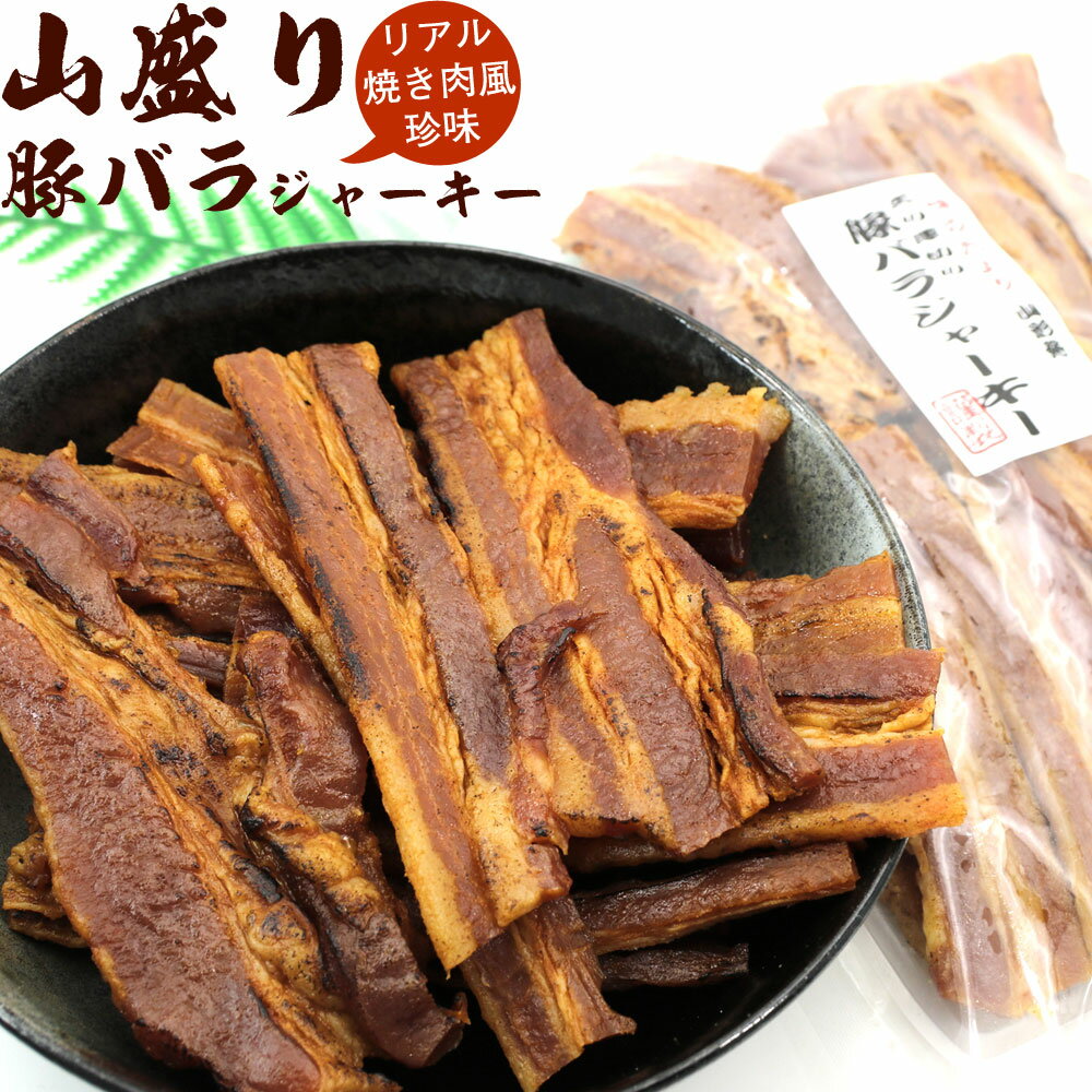 山盛り 豚バラジャーキー お徳用 300g 炙りジャーキー 大きさ不揃い 訳あり 焼肉珍味 豚肉 プチギフト ジャーキー 焼肉 おつまみ ギフト メール便 送料無料