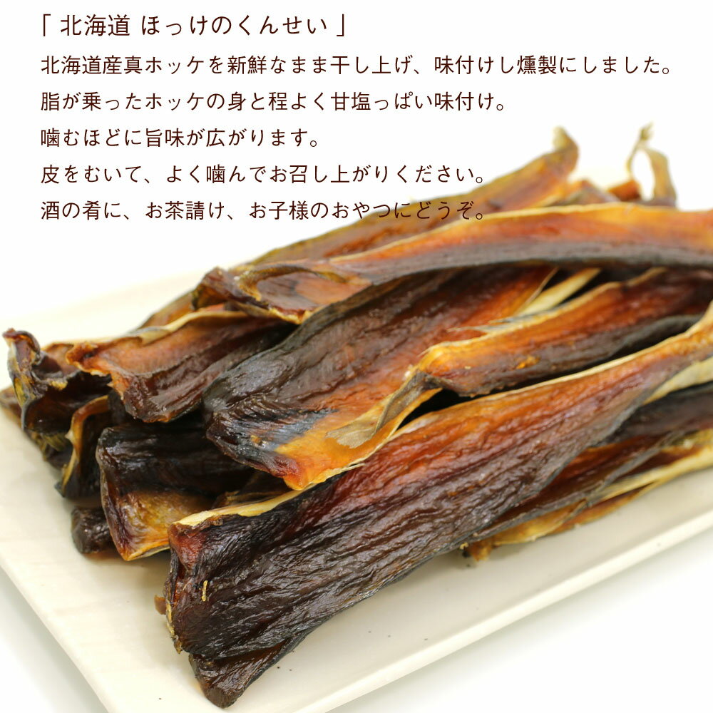 ほっけ燻製北海道ほっけのくんせい
