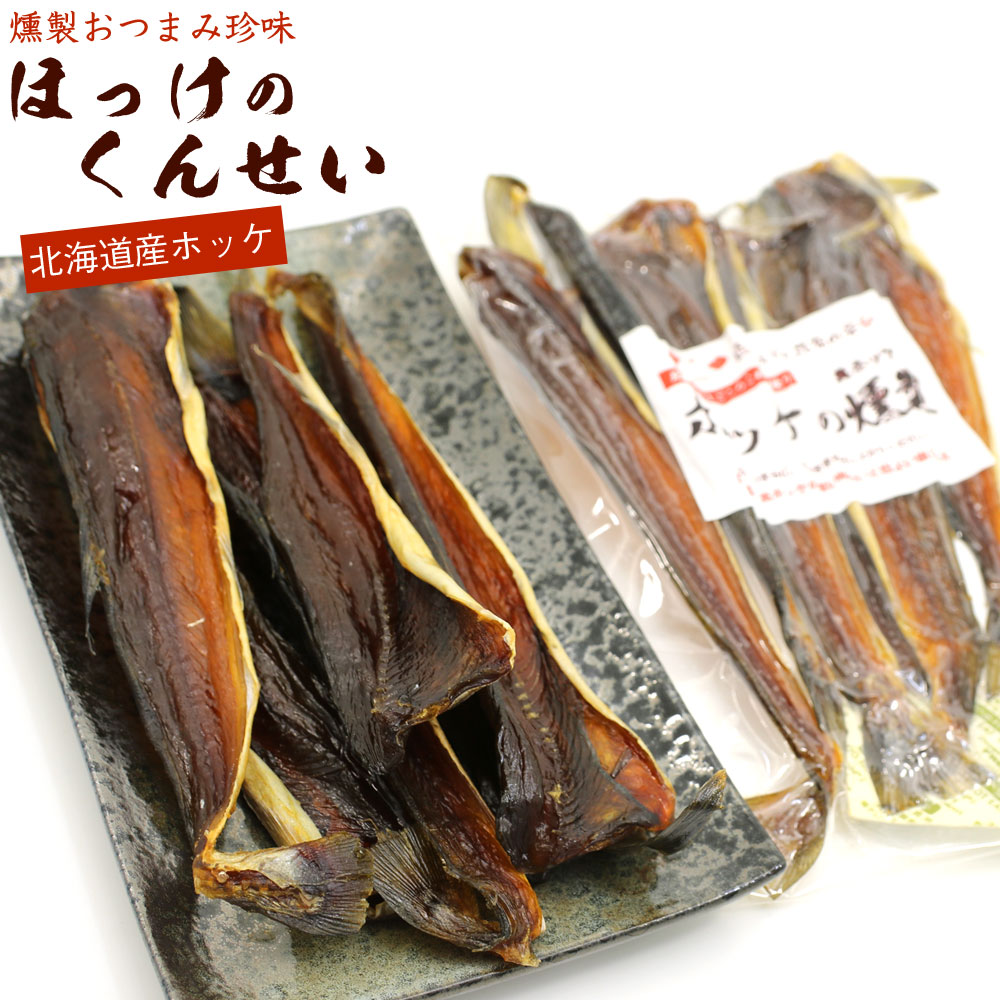 ほっけ燻製 110g 北海道産ホッケの燻製珍味 ホッケのくんせい ポイント消化 お試し メール便送料無料