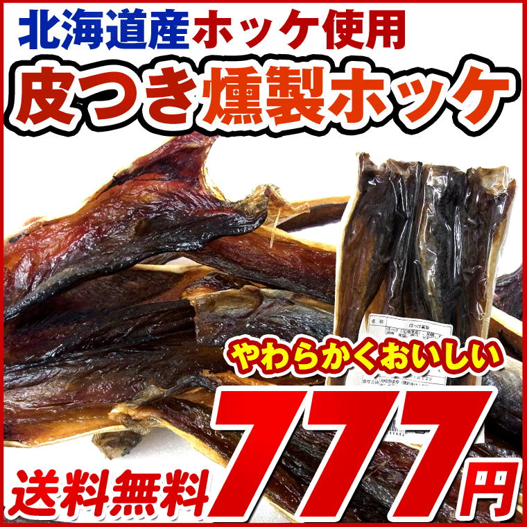 ほっけ燻製 110g 北海道産ホッケの燻製珍味 ホッケのくんせい ポイント消化 お試し メール便送料無料