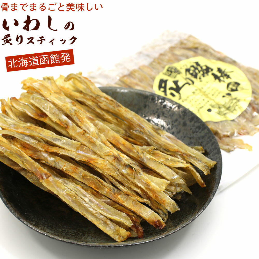 いわしせんべい 炙り焼きいわしスティック 120g 小魚 おやつ カルシウム 骨までまるごと 北海道函館製造 いわしせんべい ソフト おやつ お歳暮 ギフト グルメ ギフト