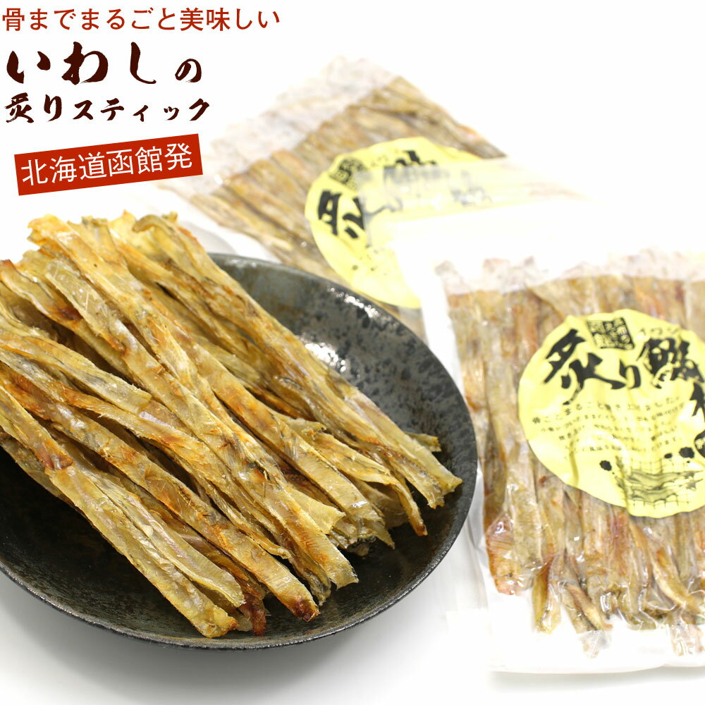 いわしせんべい 炙り焼きいわしスティック 240g (120g×2袋) 小魚 おやつ カルシウム 骨までまるごと 北海道函館製造 いわしせんべい ソフト おやつ