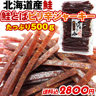 鮭とば ピリ辛 鮭とば ブラックペッパー 500g 業務用 鮭とば ジャーキー北海道産 鮭トバ メール便送料無料