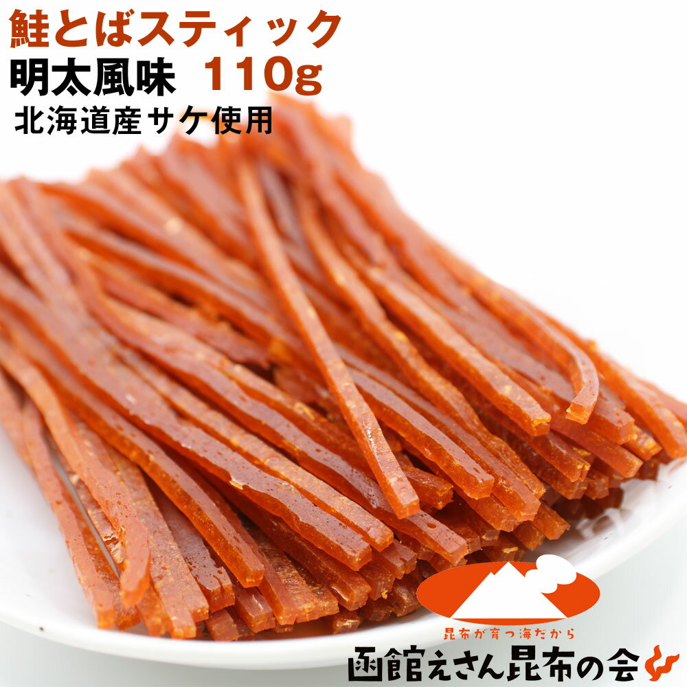 鮭とば 明太 110g ソフト スティック 送料無料 メール便) 鮭トバ 明太スティック 110g さけとば 北海道産サケ 鮭とば…