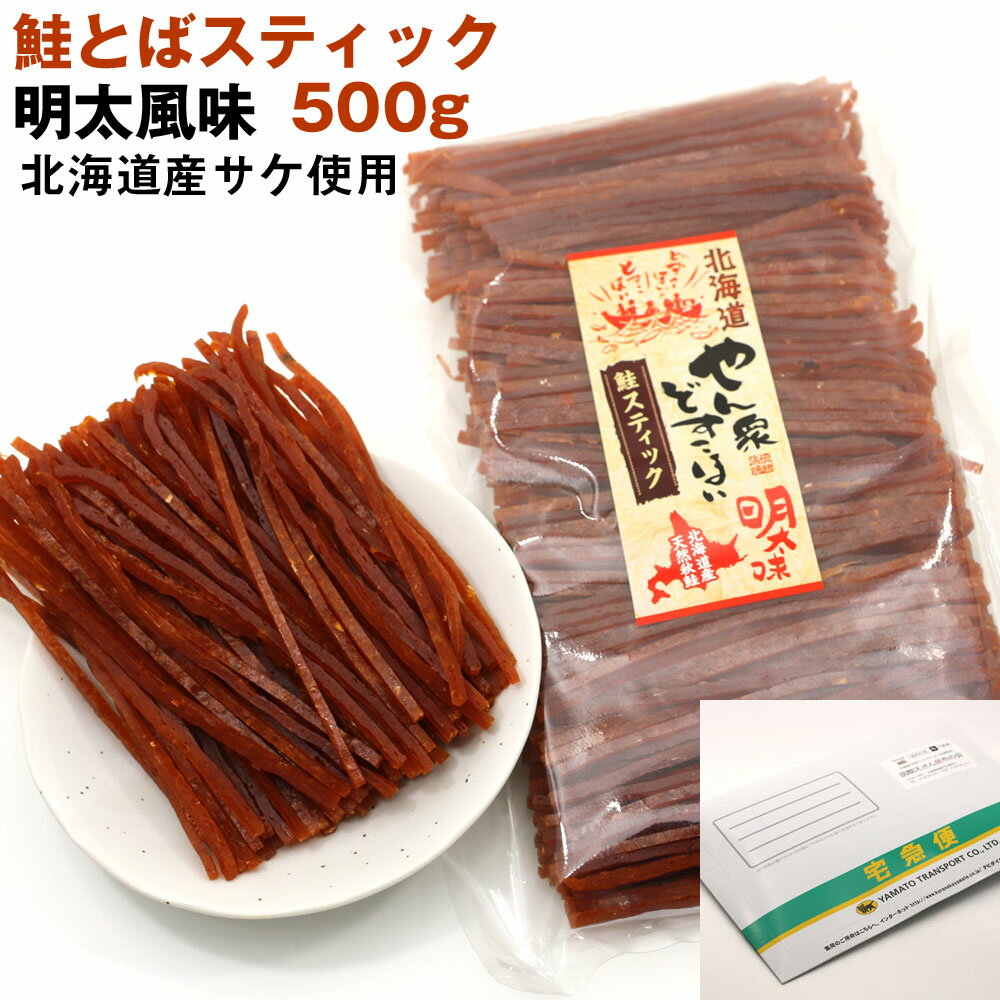 鮭とば 明太 500g ソフト スティック 送料込み メール便) 鮭トバ 明太スティック 500g 業務用 さけとば 北海道産サケ…