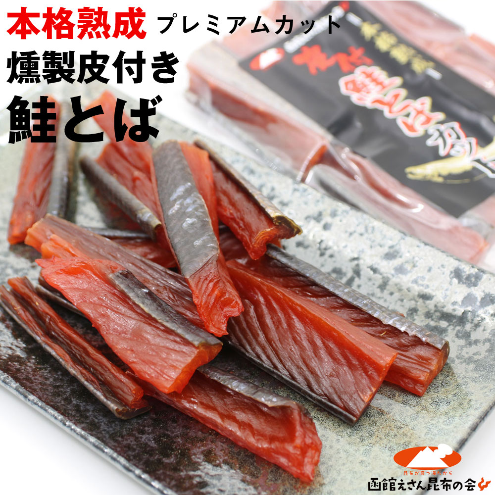 鮭とば 本格熟成 鮭とば 皮付き燻製 120g (R) 鮭とば プレミアムカット こだわり7cmカット 北海道産 鮭トバ さけとば メール便 送料無料