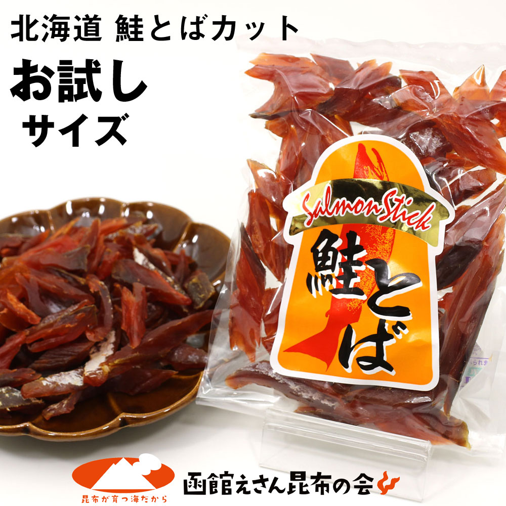 鮭トバ 北海道産 ソフト鮭とばカット お試し 115g 不揃い 短め カット シャケとば さけとば 鮭トバ 珍味 おつまみ 乾…