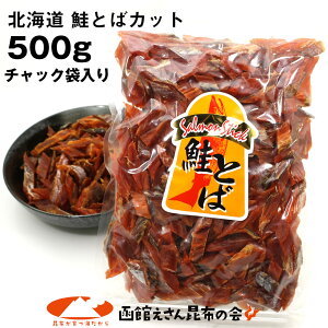 鮭とば ソフト短めカット 業務用 500g シャケとば 北海道 お土産 訳あり食品 メール便 送料無料 ポイント消化 お歳暮 ギフト グルメ ギフト