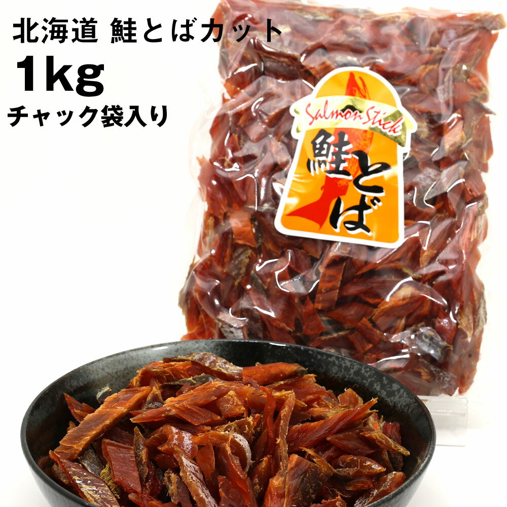 鮭とば 送料無料 ソフト短めカット 業務用 1kg (1キロ) シャケとば 北海道 お土産 訳あり食品 ポイント消化 お歳暮 …