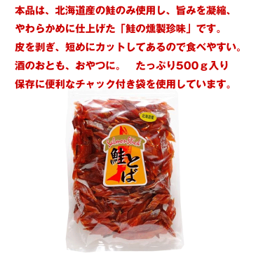 さけとば 鮭とば ソフト短めカット 500g 鮭とば 業務用 鮭とば 食べやすい 北海道産 鮭トバ わけあり シャケとば 訳あり