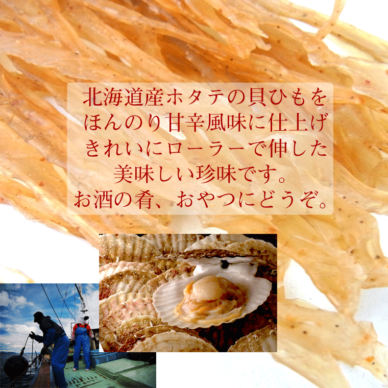 貝ひも ほたて貝ひも 北海道オホーツク産 ほたて 貝ひも 業務用400g 味付き ホタテ 干し 貝ひも 訳あり無し 干し貝ひも value メール便送料無料 お歳暮 ギフト グルメ ギフト