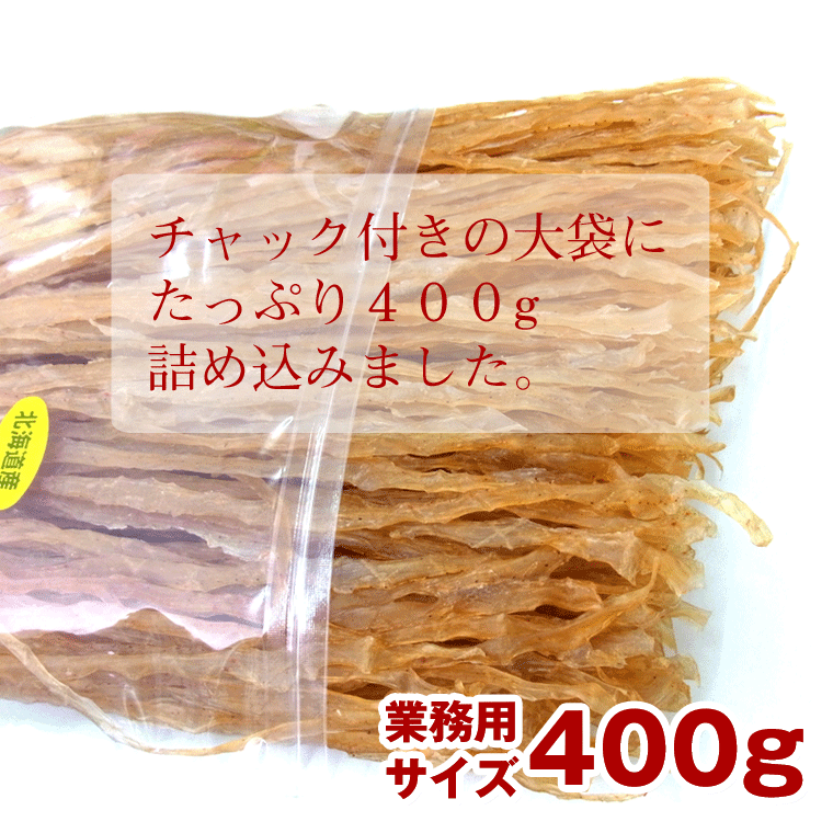 貝ひも ほたて貝ひも 北海道オホーツク産 ほたて 貝ひも 業務用400g 味付き ホタテ 干し 貝ひも 訳あり無し 干し貝ひも value メール便送料無料 お歳暮 ギフト グルメ ギフト