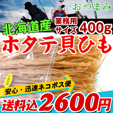 貝ひも ほたて貝ひも 北海道オホーツク産 ほたて 貝ひも 業務用400g 味付き ホタテ 干し 貝ひも 訳あり無し 干し貝ひも value メール便送料無料 お歳暮 ギフト グルメ ギフト