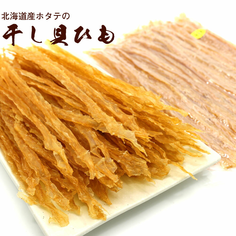 ほたて貝ひも 貝ひも 北海道オホーツク産 ほたて 貝ひも 業務用400g 味付き ホタテ 干し 貝ひも 訳あり無し 干し貝ひも value メール便 送料無料 お歳暮 ギフト グルメ ギフト