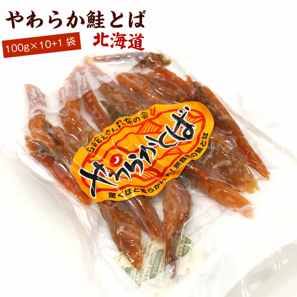 鮭とば やわらか さけとば 1.1kgキロ(100g×10+1パック) お買い得 スーパーソフト 皮むき 骨なし 鮭とば 送料無料 歯…