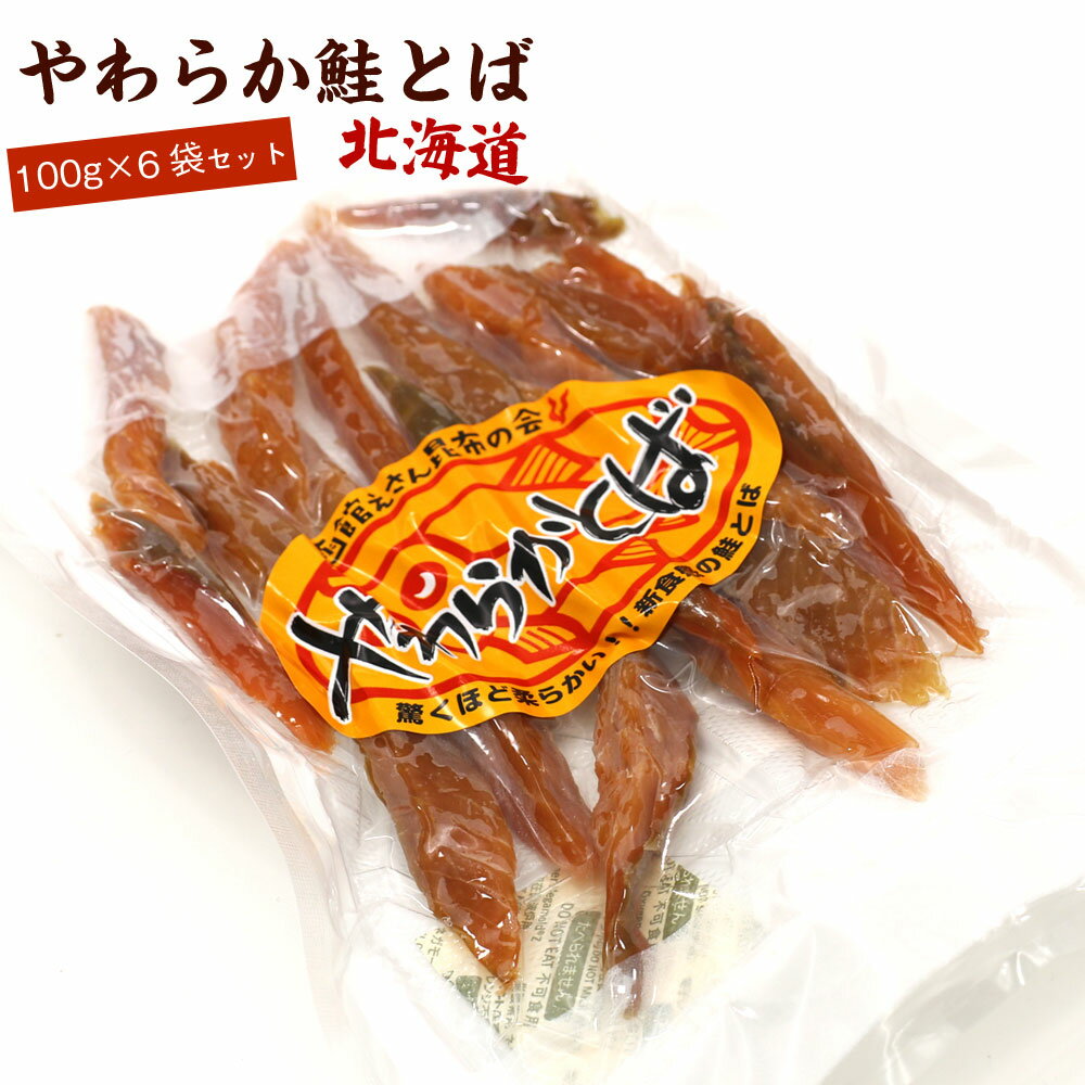 鮭とば やわらか さけとば 600g (100g×6パック) スーパーソフト (R) 皮むき 骨なし 鮭とば 送料無料 歯が弱いかたにもおススメ 鮭トバ