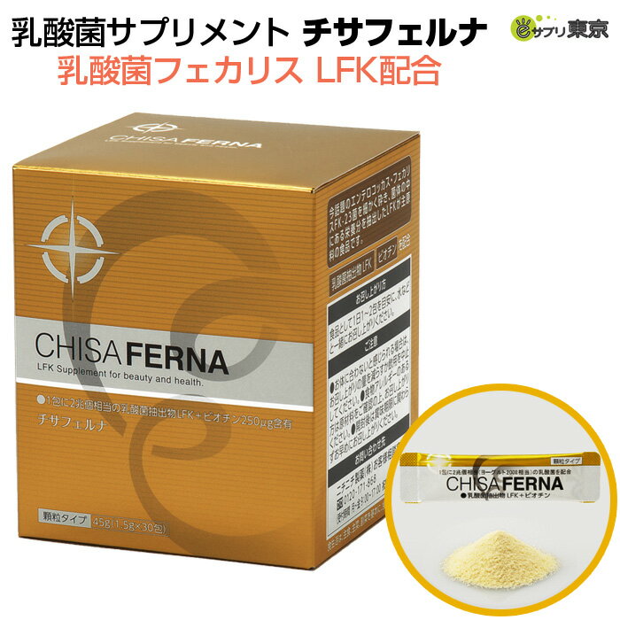 チサフェルナ 乳酸菌フェカリス LFK配合 45g （1.5g×30包） 3個セット ニチニチ製薬 乳酸菌サプリメント 3