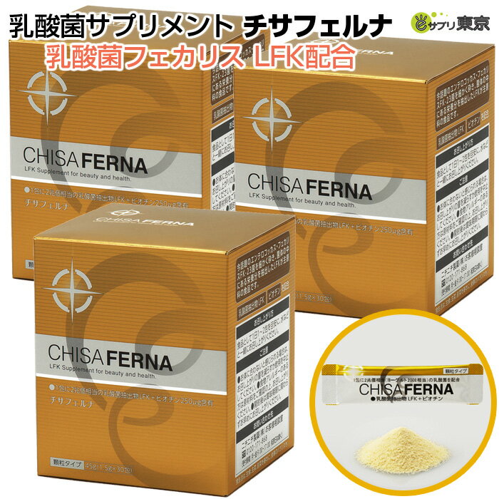 チサフェルナ 乳酸菌フェカリス LFK配合 45g （1.5g×30包） 3個セット ニチニチ製薬 乳酸菌サプリメント 2