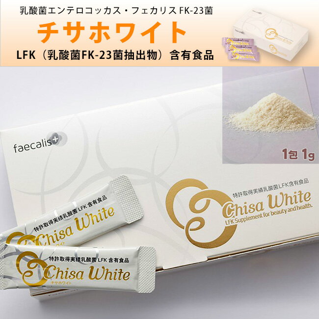 チサホワイト 乳酸菌フェカリス LFK配合 30g （1g×30包） 3個セット ニチニチ製薬 乳酸菌サプリメント 3